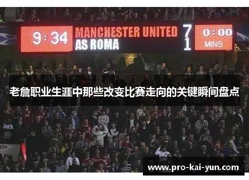 老詹职业生涯中那些改变比赛走向的关键瞬间盘点