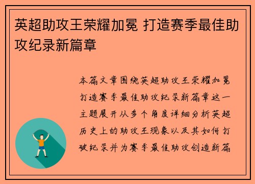 英超助攻王荣耀加冕 打造赛季最佳助攻纪录新篇章