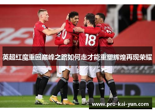 英超红魔重回巅峰之路如何走才能重塑辉煌再现荣耀