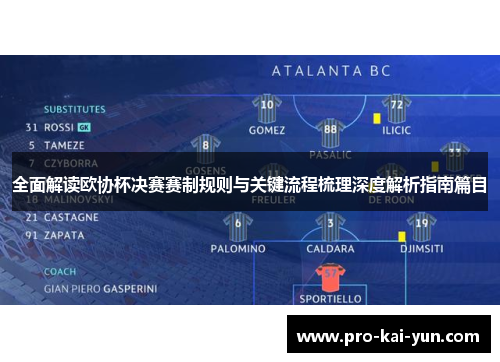 全面解读欧协杯决赛赛制规则与关键流程梳理深度解析指南篇目