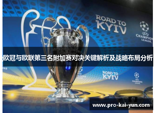 欧冠与欧联第三名附加赛对决关键解析及战略布局分析