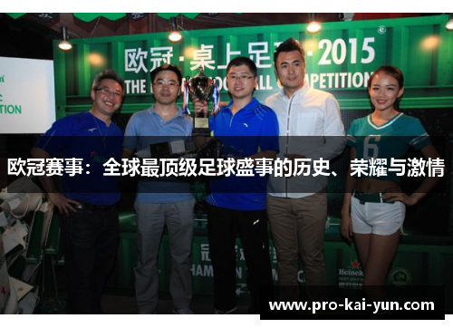 欧冠赛事:全球最顶级足球盛事的历史、荣耀与激情 欧冠赛事:全球最顶级足球盛事的历史、荣耀与激情