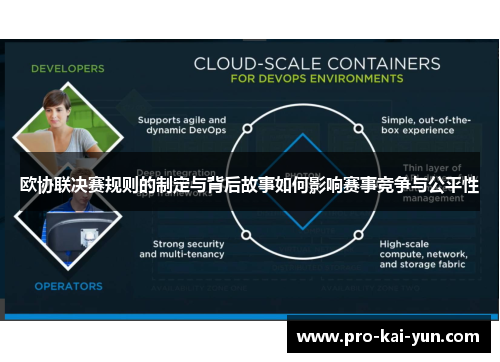 欧协联决赛规则的制定与背后故事如何影响赛事竞争与公平性