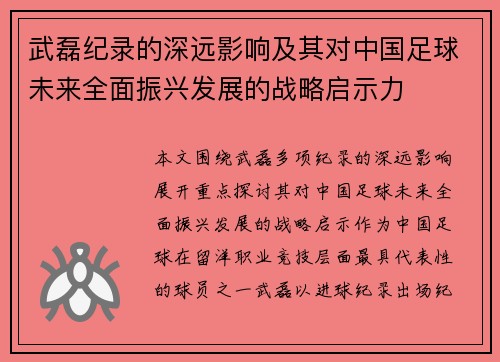 武磊纪录的深远影响及其对中国足球未来全面振兴发展的战略启示力