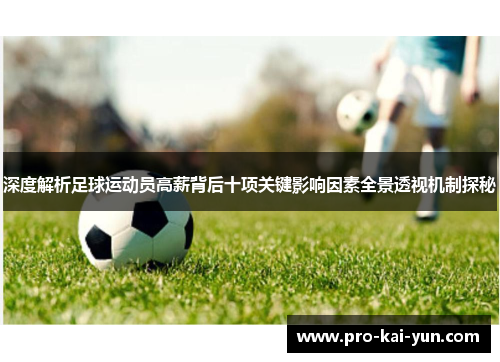 深度解析足球运动员高薪背后十项关键影响因素全景透视机制探秘