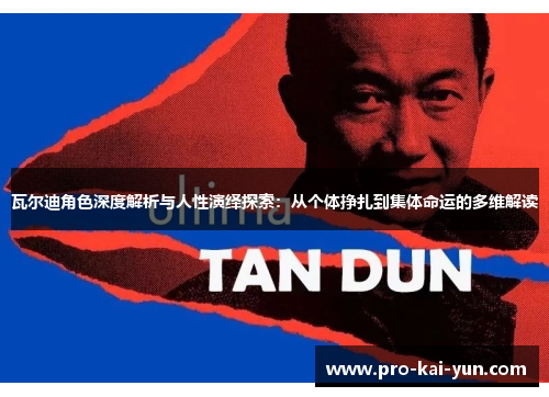 瓦尔迪角色深度解析与人性演绎探索：从个体挣扎到集体命运的多维解读