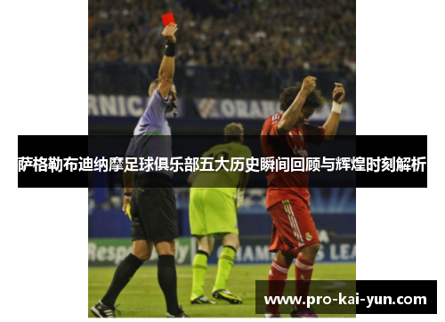 萨格勒布迪纳摩足球俱乐部五大历史瞬间回顾与辉煌时刻解析