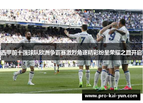 西甲前十强球队欧洲争霸赛激烈角逐精彩纷呈荣耀之路开启