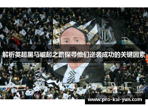 解析英超黑马崛起之路探寻他们逆袭成功的关键因素