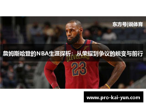 詹姆斯哈登的NBA生涯探析：从荣耀到争议的蜕变与前行