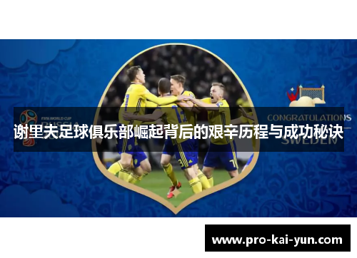 谢里夫足球俱乐部崛起背后的艰辛历程与成功秘诀