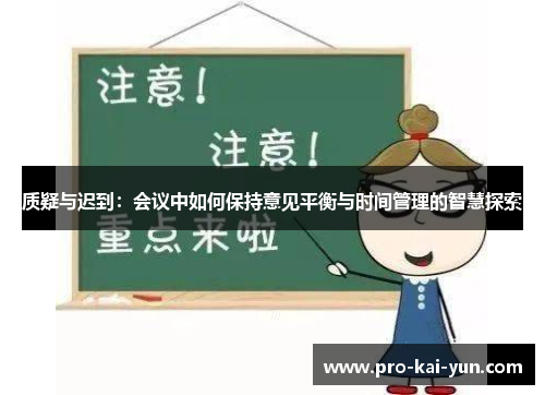 质疑与迟到：会议中如何保持意见平衡与时间管理的智慧探索