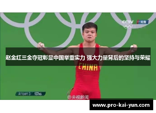 赵金红三金夺冠彰显中国举重实力 强大力量背后的坚持与荣耀