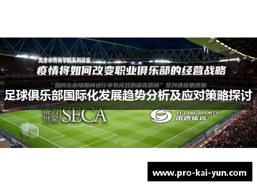 足球俱乐部国际化发展趋势分析及应对策略探讨