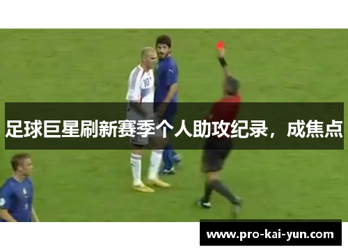 足球巨星刷新赛季个人助攻纪录，成焦点