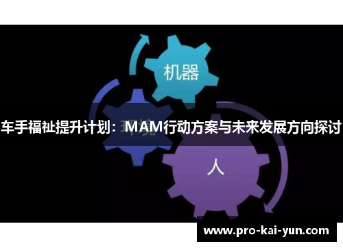车手福祉提升计划：MAM行动方案与未来发展方向探讨