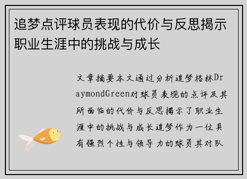 追梦点评球员表现的代价与反思揭示职业生涯中的挑战与成长