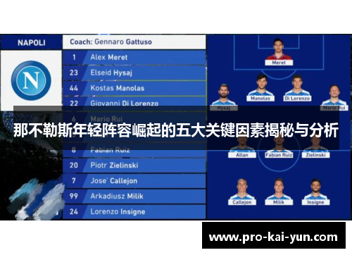 那不勒斯年轻阵容崛起的五大关键因素揭秘与分析 那不勒斯年轻阵容崛起的五大关键因素揭秘与分析