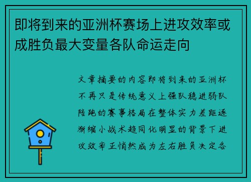 即将到来的亚洲杯赛场上进攻效率或成胜负最大变量各队命运走向
