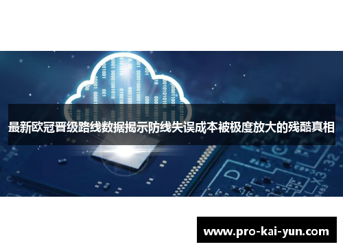 最新欧冠晋级路线数据揭示防线失误成本被极度放大的残酷真相 最新欧冠晋级路线数据揭示防线失误成本被极度放大的残酷真相