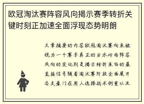 欧冠淘汰赛阵容风向揭示赛季转折关键时刻正加速全面浮现态势明朗 欧冠淘汰赛阵容风向揭示赛季转折关键时刻正加速全面浮现态势明朗