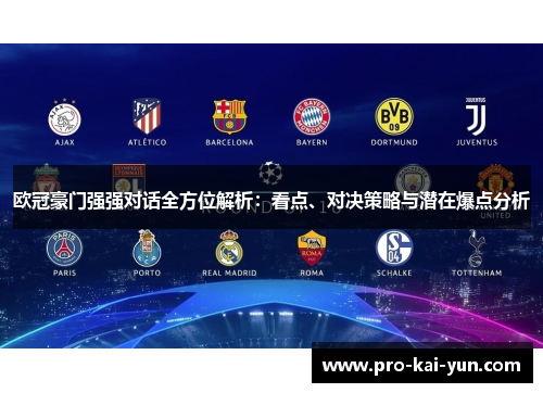 欧冠豪门强强对话全方位解析:看点、对决策略与潜在爆点分析 欧冠豪门强强对话全方位解析:看点、对决策略与潜在爆点分析
