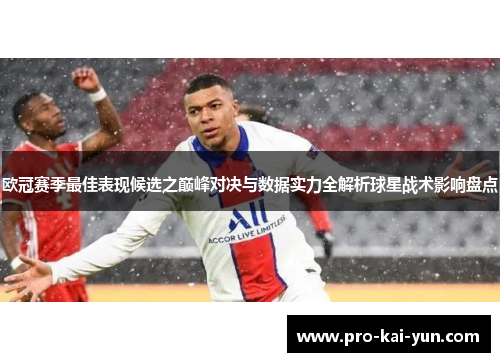 欧冠赛季最佳表现候选之巅峰对决与数据实力全解析球星战术影响盘点