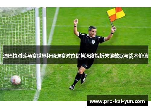 迪巴拉对阵马赛世界杯预选赛对位优势深度解析关键数据与战术价值 迪巴拉对阵马赛世界杯预选赛对位优势深度解析关键数据与战术价值