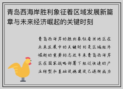 青岛西海岸胜利象征着区域发展新篇章与未来经济崛起的关键时刻 青岛西海岸胜利象征着区域发展新篇章与未来经济崛起的关键时刻