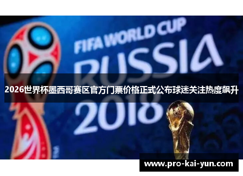 2026世界杯墨西哥赛区官方门票价格正式公布球迷关注热度飙升 2026世界杯墨西哥赛区官方门票价格正式公布球迷关注热度飙升