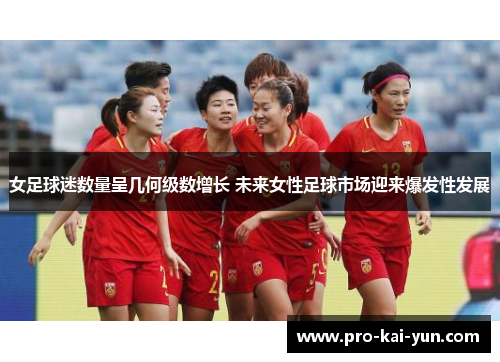 女足球迷数量呈几何级数增长 未来女性足球市场迎来爆发性发展