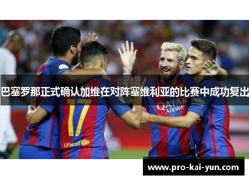 巴塞罗那正式确认加维在对阵塞维利亚的比赛中成功复出