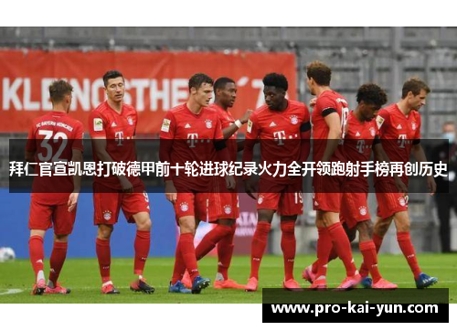 拜仁官宣凯恩打破德甲前十轮进球纪录火力全开领跑射手榜再创历史