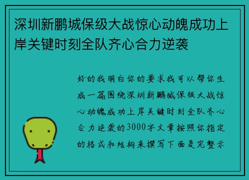 深圳新鹏城保级大战惊心动魄成功上岸关键时刻全队齐心合力逆袭