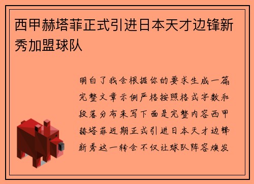 西甲赫塔菲正式引进日本天才边锋新秀加盟球队 西甲赫塔菲正式引进日本天才边锋新秀加盟球队