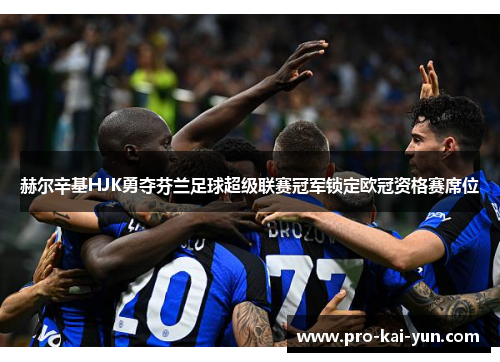 赫尔辛基HJK勇夺芬兰足球超级联赛冠军锁定欧冠资格赛席位 赫尔辛基HJK勇夺芬兰足球超级联赛冠军锁定欧冠资格赛席位