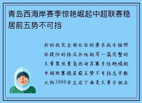 青岛西海岸赛季惊艳崛起中超联赛稳居前五势不可挡 青岛西海岸赛季惊艳崛起中超联赛稳居前五势不可挡