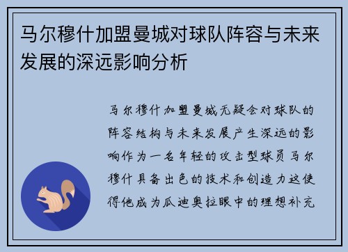 马尔穆什加盟曼城对球队阵容与未来发展的深远影响分析 马尔穆什加盟曼城对球队阵容与未来发展的深远影响分析