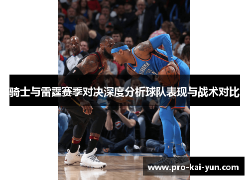 骑士与雷霆赛季对决深度分析球队表现与战术对比 骑士与雷霆赛季对决深度分析球队表现与战术对比