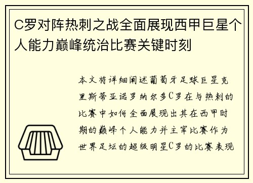 C罗对阵热刺之战全面展现西甲巨星个人能力巅峰统治比赛关键时刻 C罗对阵热刺之战全面展现西甲巨星个人能力巅峰统治比赛关键时刻