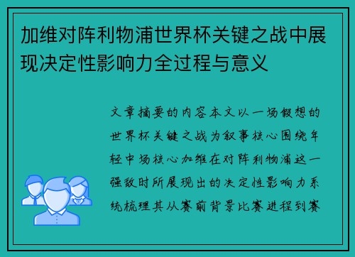 加维对阵利物浦世界杯关键之战中展现决定性影响力全过程与意义