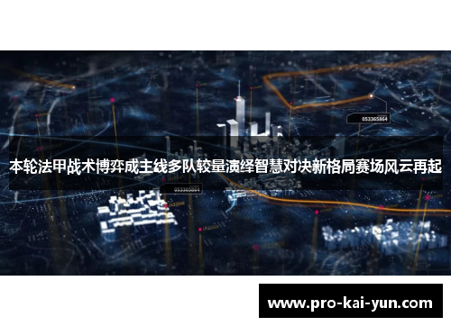 本轮法甲战术博弈成主线多队较量演绎智慧对决新格局赛场风云再起 本轮法甲战术博弈成主线多队较量演绎智慧对决新格局赛场风云再起