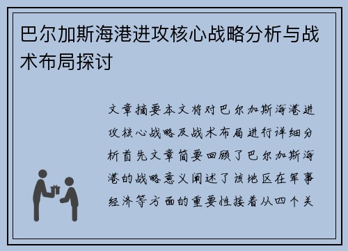 巴尔加斯海港进攻核心战略分析与战术布局探讨