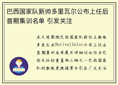 巴西国家队新帅多里瓦尔公布上任后首期集训名单 引发关注