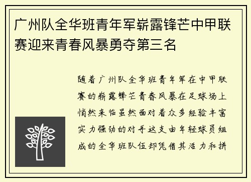 广州队全华班青年军崭露锋芒中甲联赛迎来青春风暴勇夺第三名