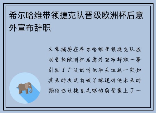 希尔哈维带领捷克队晋级欧洲杯后意外宣布辞职