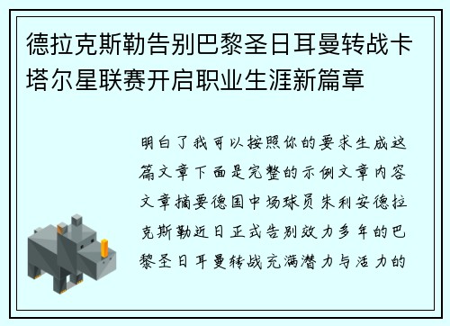 德拉克斯勒告别巴黎圣日耳曼转战卡塔尔星联赛开启职业生涯新篇章