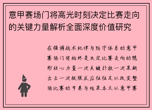 意甲赛场门将高光时刻决定比赛走向的关键力量解析全面深度价值研究