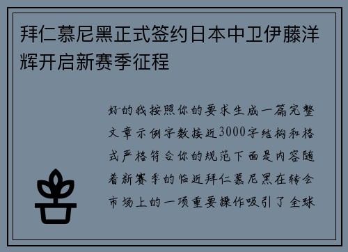 拜仁慕尼黑正式签约日本中卫伊藤洋辉开启新赛季征程