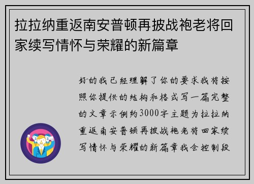 拉拉纳重返南安普顿再披战袍老将回家续写情怀与荣耀的新篇章